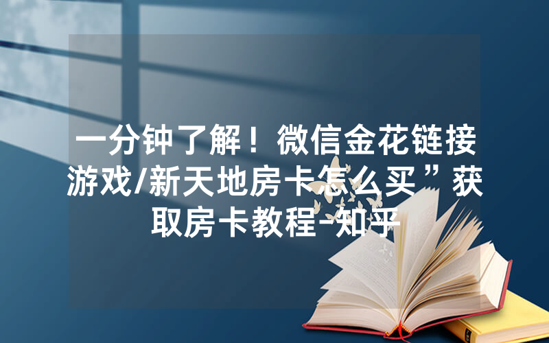 一分钟了解！微信金花链接游戏/新天地房卡怎么买”获取房卡教程-知乎