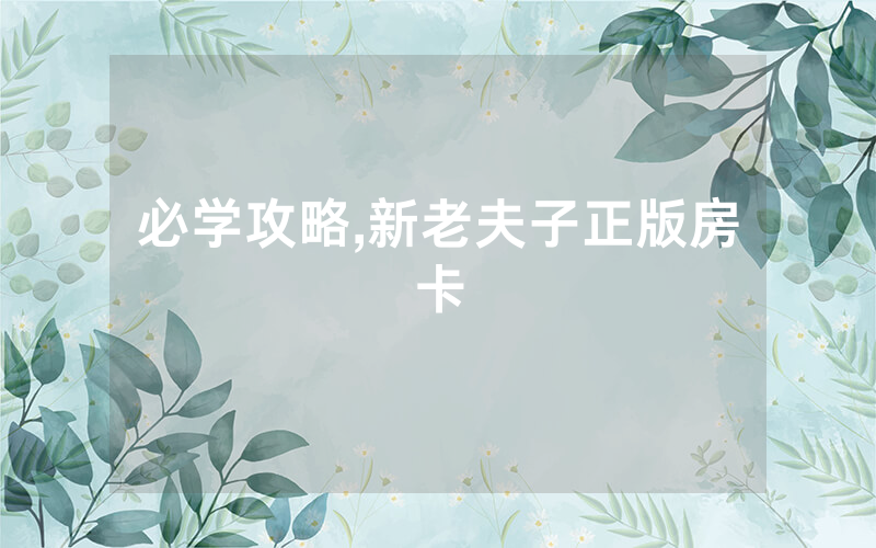 必学攻略,新老夫子正版房卡