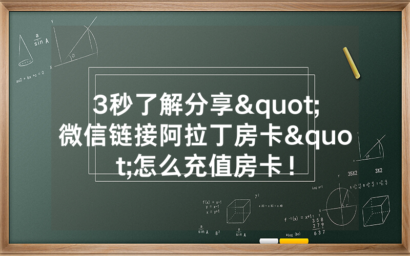 3秒了解分享"微信链接阿拉丁房卡"怎么充值房卡！