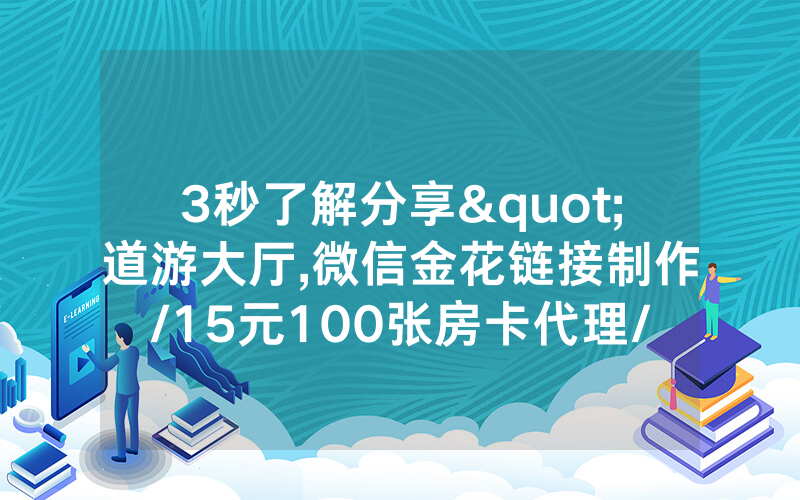 3秒了解分享"道游大厅,微信金花链接制作/15元100张房卡代理/