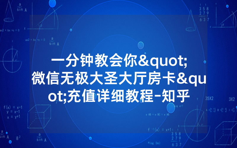 一分钟教会你"微信无极大圣大厅房卡"充值详细教程-知乎