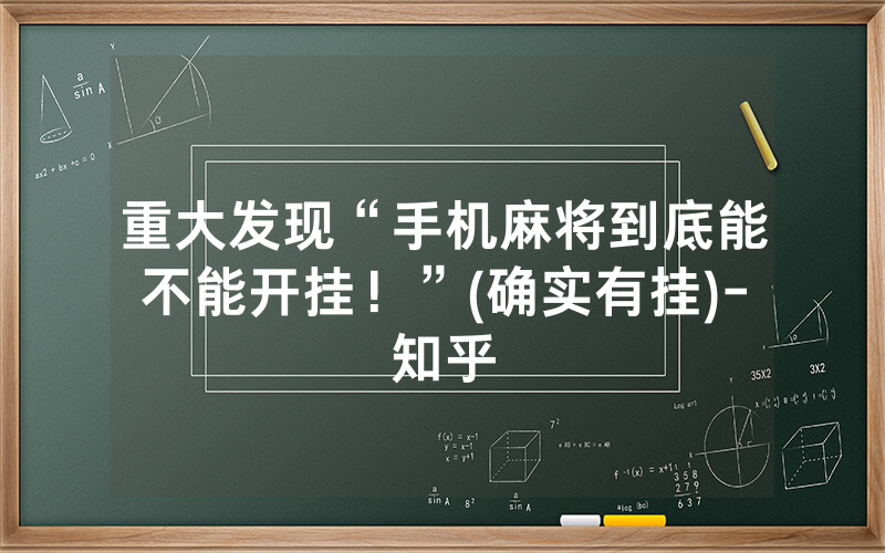 重大发现“手机麻将到底能不能开挂！”(确实有挂)-知乎
