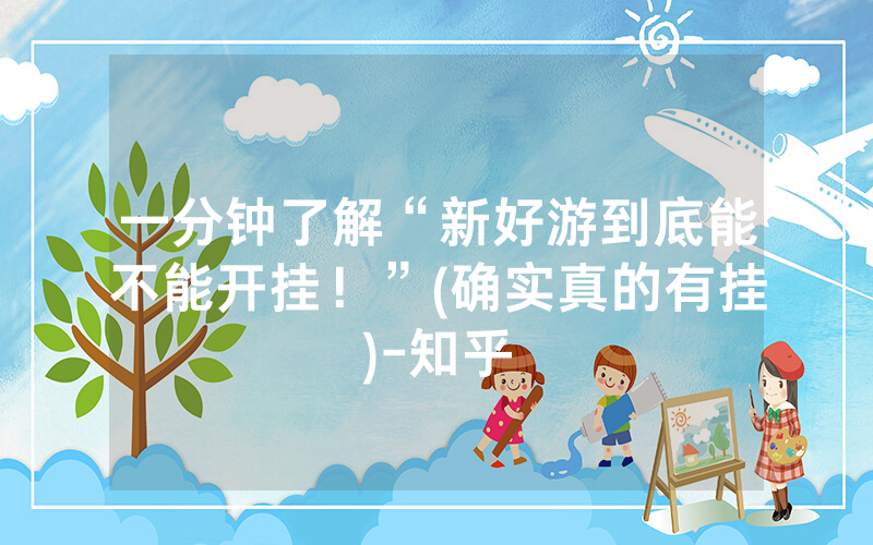 一分钟了解“新好游到底能不能开挂！”(确实真的有挂)-知乎
