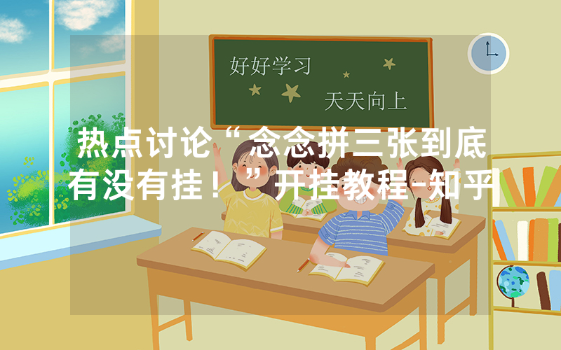 热点讨论“念念拼三张到底有没有挂！”开挂教程-知乎