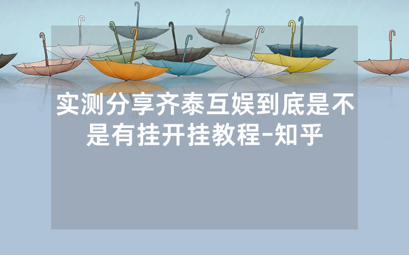 实测分享齐泰互娱到底是不是有挂开挂教程-知乎