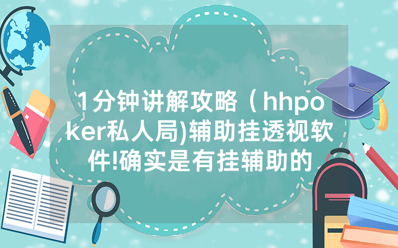 1分钟讲解攻略(hhpoker私人局)辅助挂透视软件!确实是有挂辅助的