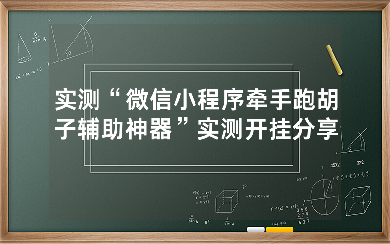 实测“微信小程序牵手跑胡子辅助神器”实测开挂分享