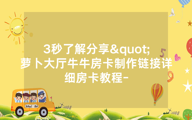 3秒了解分享"萝卜大厅牛牛房卡制作链接详细房卡教程-