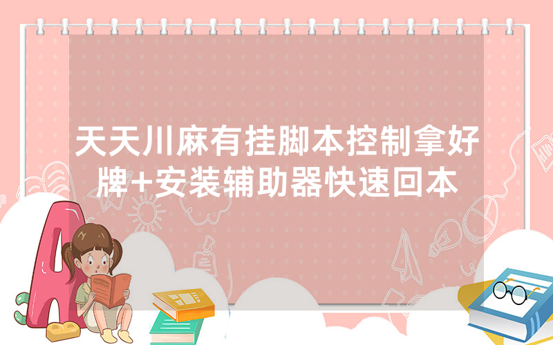 天天川麻有挂脚本控制拿好牌+安装辅助器快速回本
