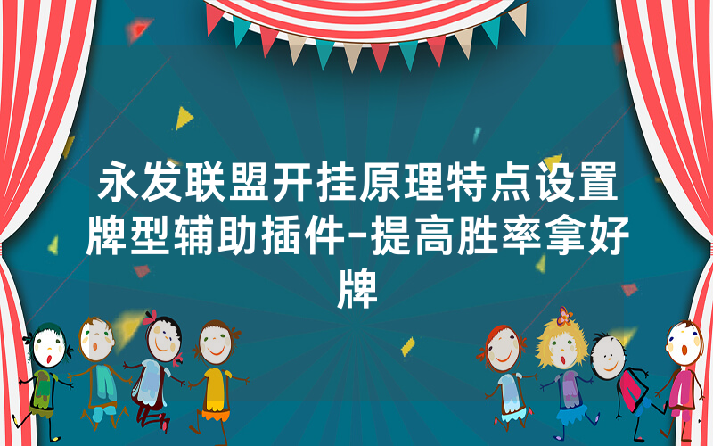 永发联盟开挂原理特点设置牌型辅助插件-提高胜率拿好牌