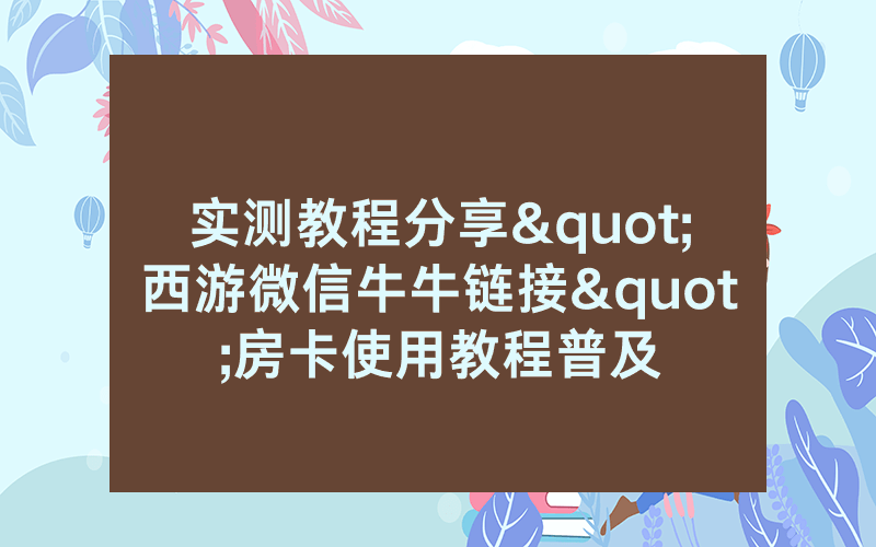 实测教程分享"西游微信牛牛链接"房卡使用教程普及