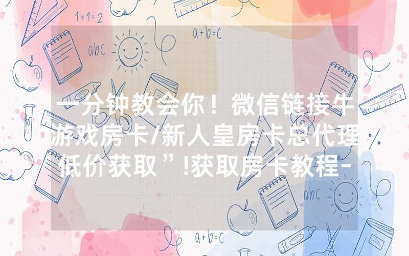 一分钟教会你！微信链接牛游戏房卡/新人皇房卡总代理低价获取”!获取房卡教程-知乎