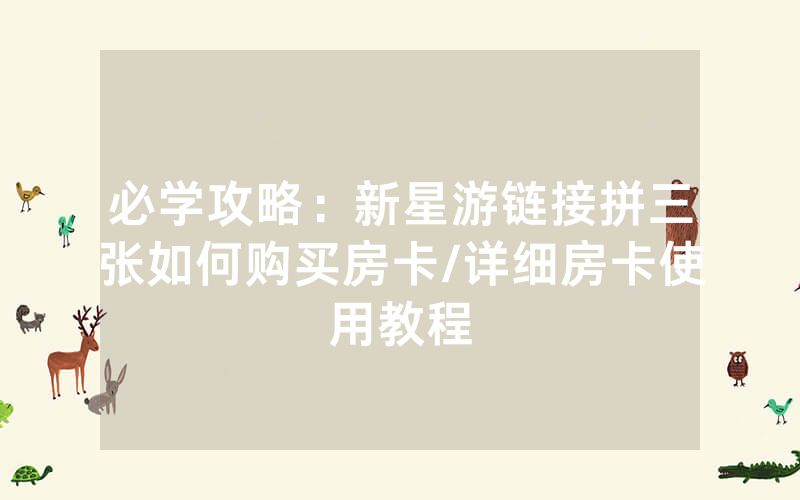 必学攻略：新星游链接拼三张如何购买房卡/详细房卡使用教程