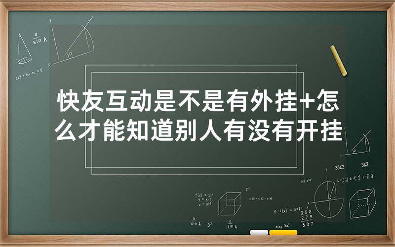 快友互动是不是有外挂+怎么才能知道别人有没有开挂