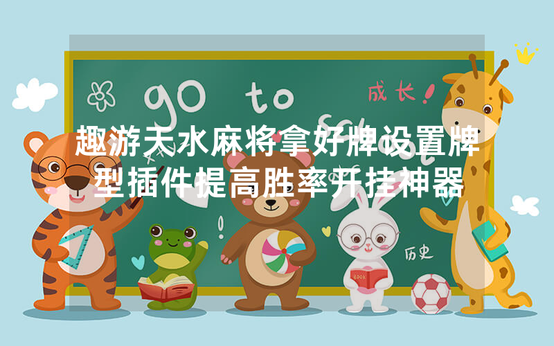 趣游天水麻将拿好牌设置牌型插件提高胜率开挂神器