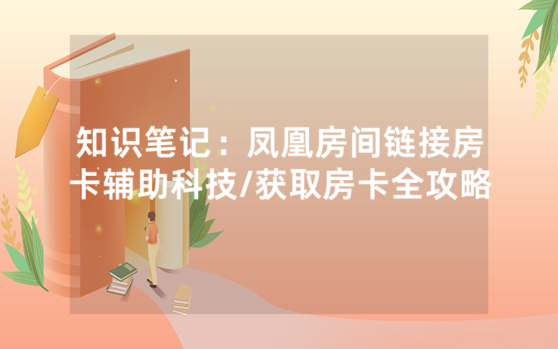 知识笔记：凤凰房间链接房卡辅助科技/获取房卡全攻略