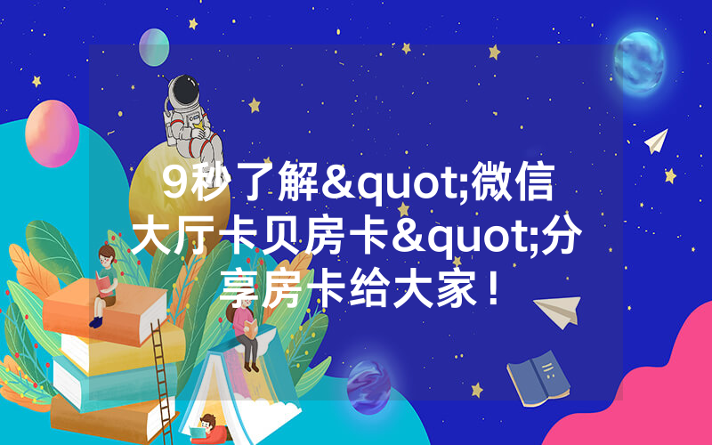 9秒了解"微信大厅卡贝房卡"分享房卡给大家！