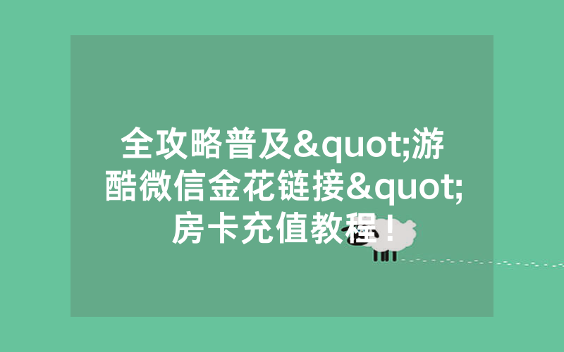 全攻略普及"游酷微信金花链接"房卡充值教程！