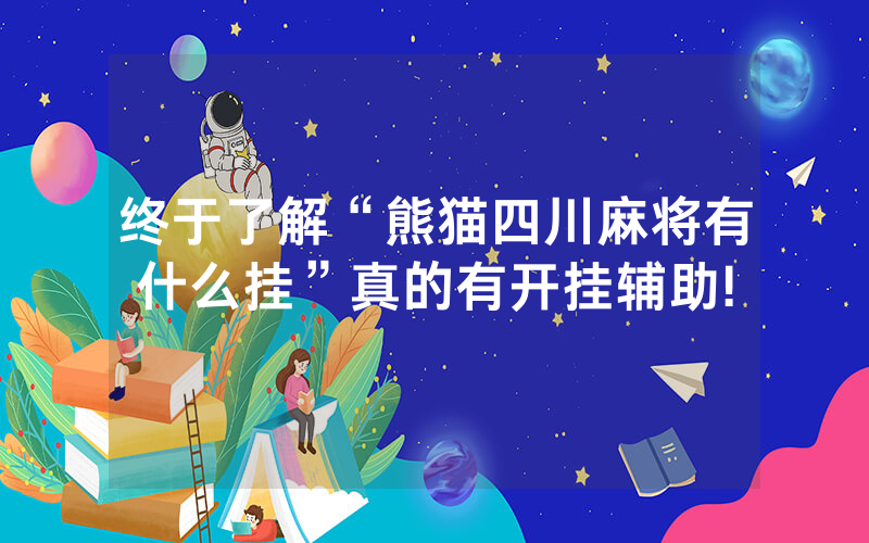 终于了解“熊猫四川麻将有什么挂”真的有开挂辅助!