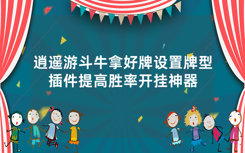 逍遥游斗牛拿好牌设置牌型插件提高胜率开挂神器