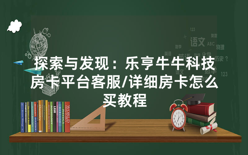 探索与发现：乐亨牛牛科技房卡平台客服/详细房卡怎么买教程