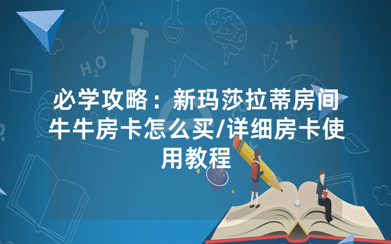 必学攻略：新玛莎拉蒂房间牛牛房卡怎么买/详细房卡使用教程