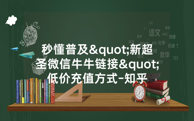 秒懂普及"新超圣微信牛牛链接"低价充值方式-知乎