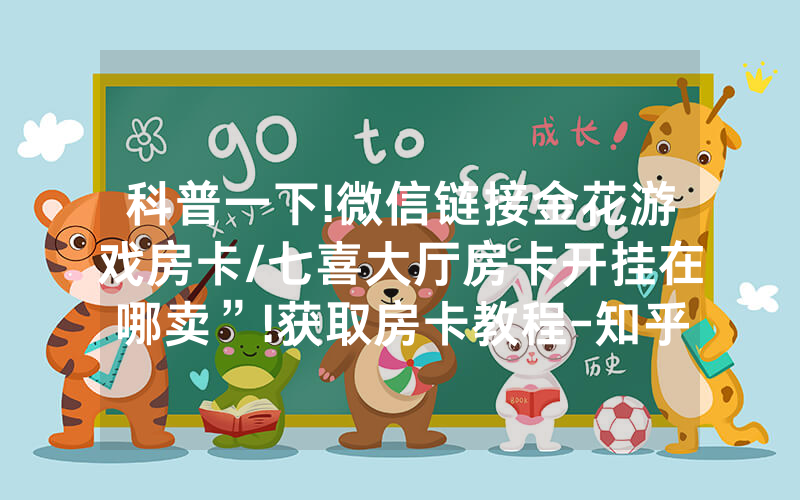 科普一下!微信链接金花游戏房卡/七喜大厅房卡开挂在哪卖”!获取房卡教程-知乎