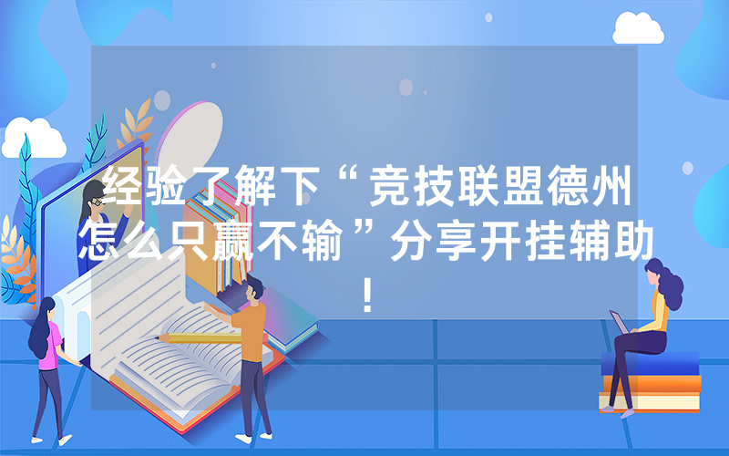 经验了解下“竞技联盟德州怎么只赢不输”分享开挂辅助!
