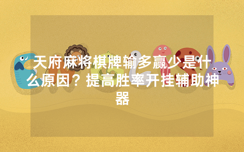 天府麻将棋牌输多赢少是什么原因？提高胜率开挂辅助神器