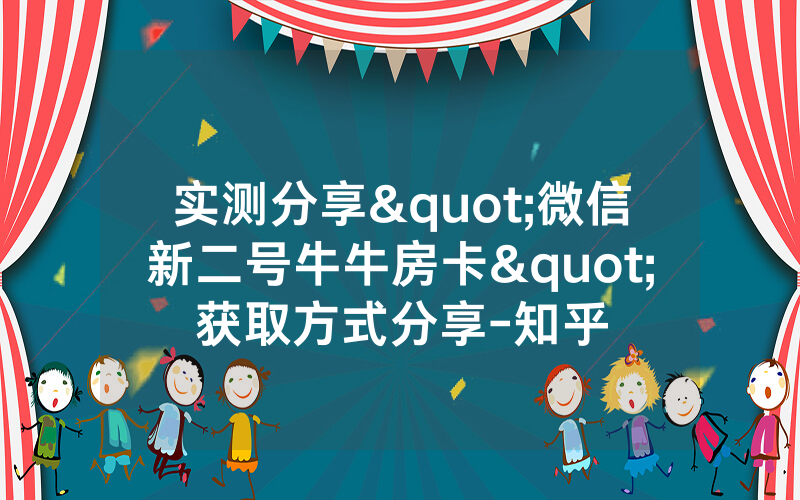 实测分享"微信新二号牛牛房卡"获取方式分享-知乎