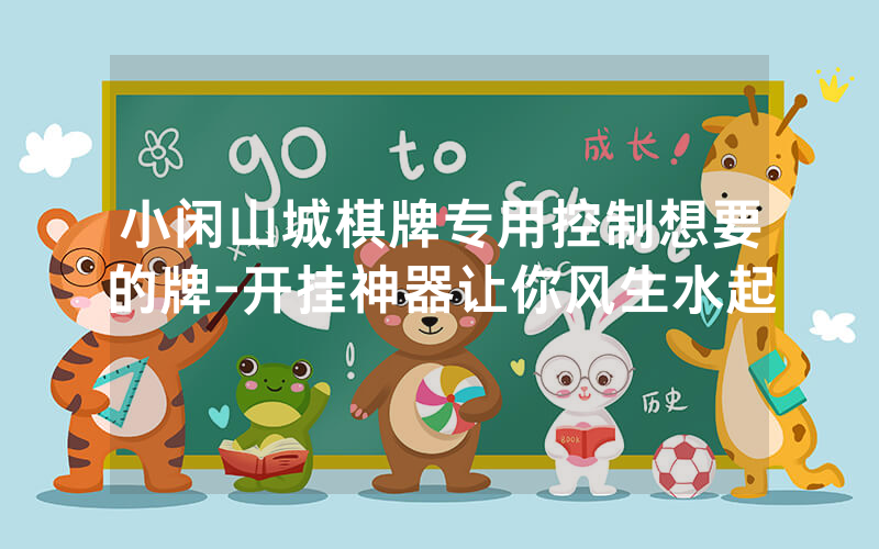 小闲山城棋牌专用控制想要的牌-开挂神器让你风生水起