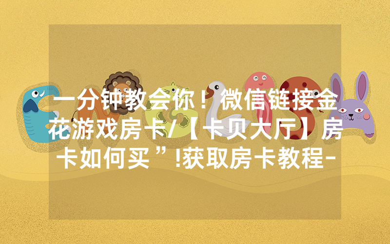 一分钟教会你！微信链接金花游戏房卡/【卡贝大厅】房卡如何买”!获取房卡教程-知乎