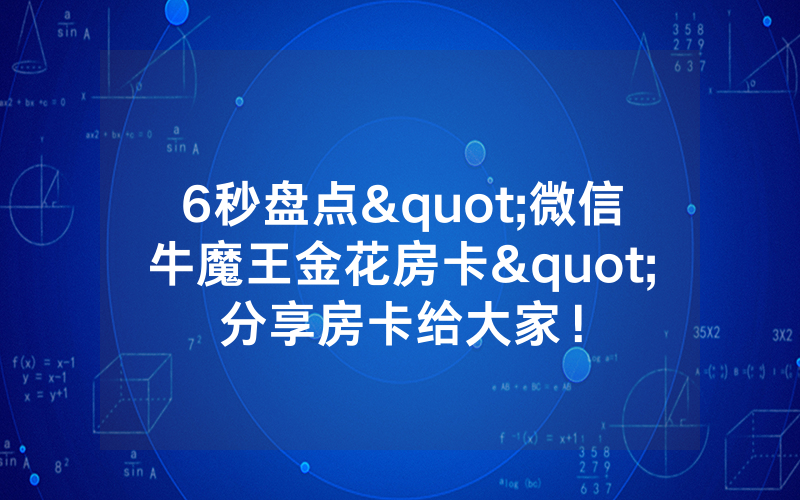 6秒盘点"微信牛魔王金花房卡"分享房卡给大家！
