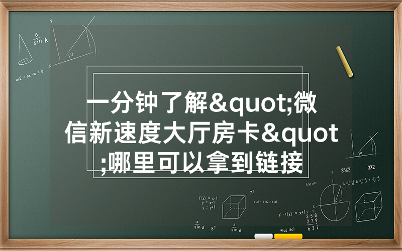 一分钟了解"微信新速度大厅房卡"哪里可以拿到链接