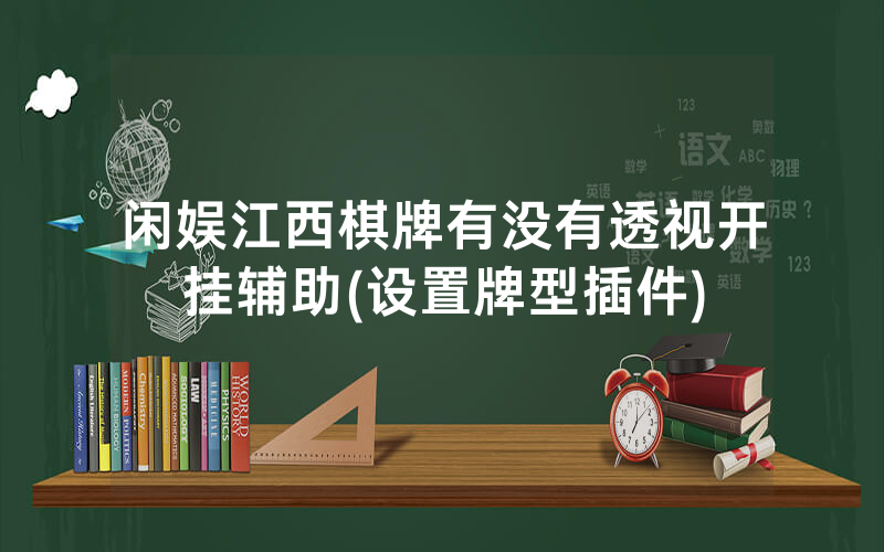 闲娱江西棋牌有没有透视开挂辅助(设置牌型插件)
