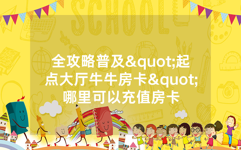 全攻略普及"起点大厅牛牛房卡"哪里可以充值房卡