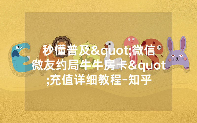 秒懂普及"微信微友约局牛牛房卡"充值详细教程-知乎