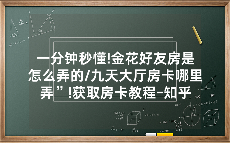 一分钟秒懂!金花好友房是怎么弄的/九天大厅房卡哪里弄”!获取房卡教程-知乎