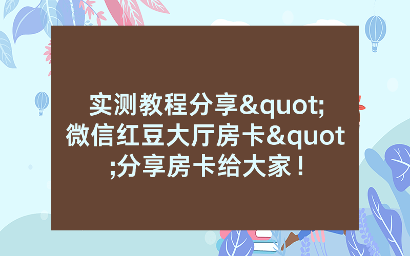 实测教程分享"微信红豆大厅房卡"分享房卡给大家！