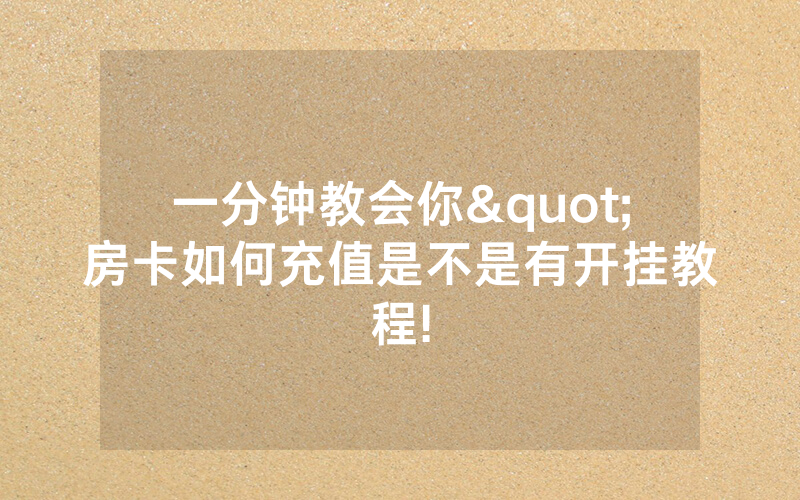 一分钟教会你"房卡如何充值是不是有开挂教程!
