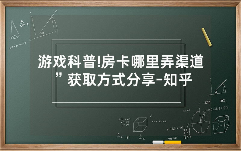 游戏科普!房卡哪里弄渠道”获取方式分享-知乎