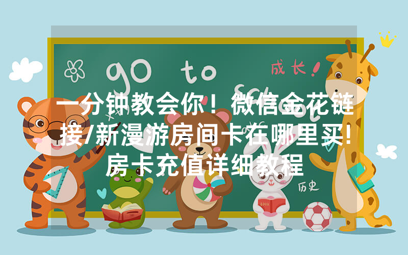 一分钟教会你！微信金花链接/新漫游房间卡在哪里买!房卡充值详细教程
