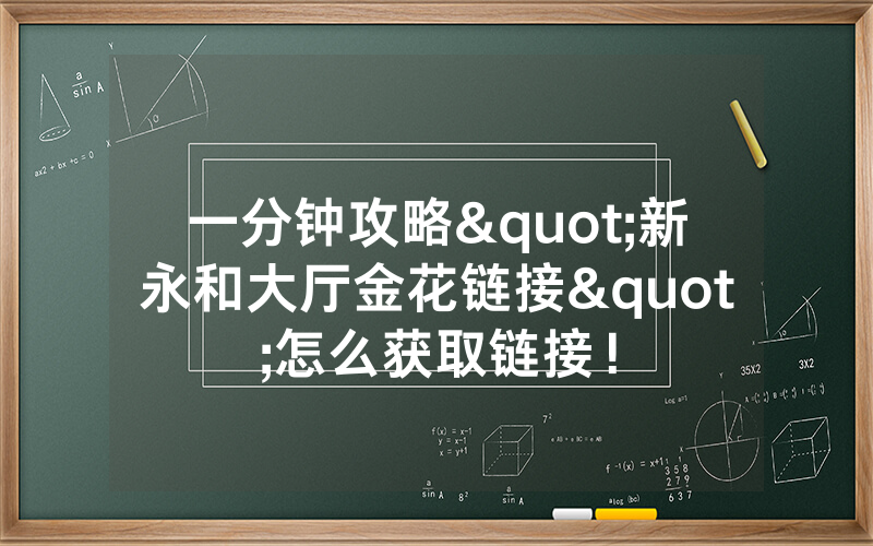 一分钟攻略"新永和大厅金花链接"怎么获取链接！