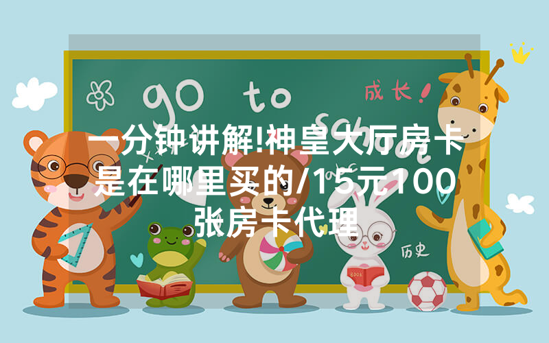 一分钟讲解!神皇大厅房卡是在哪里买的/15元100张房卡代理