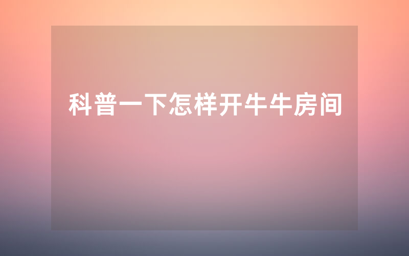 科普一下怎样开牛牛房间
