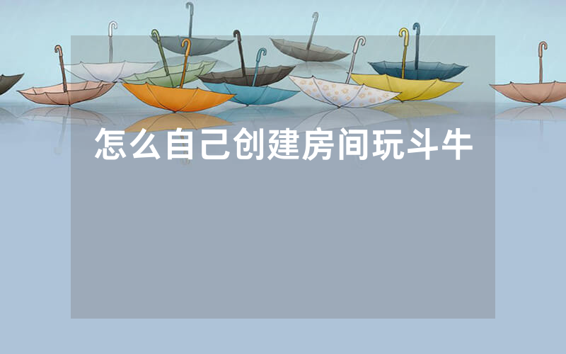 怎么自己创建房间玩斗牛