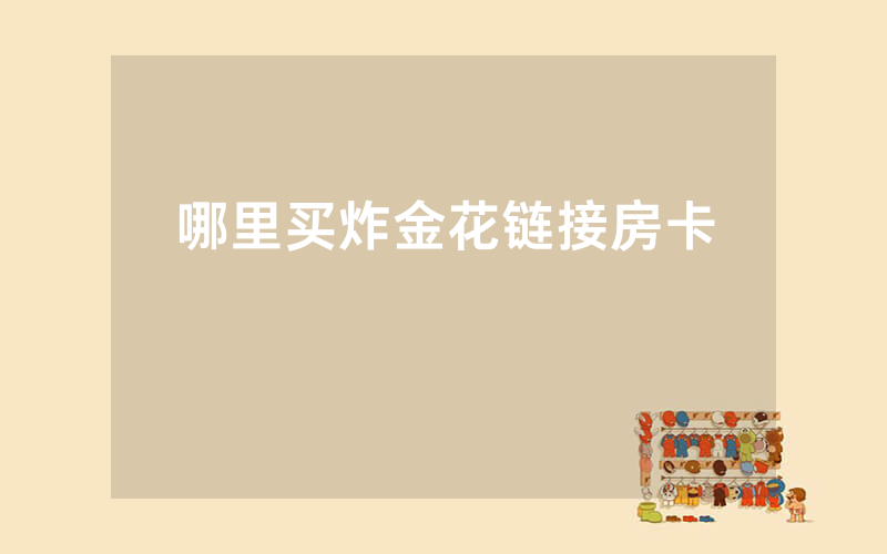 哪里买炸金花链接房卡
