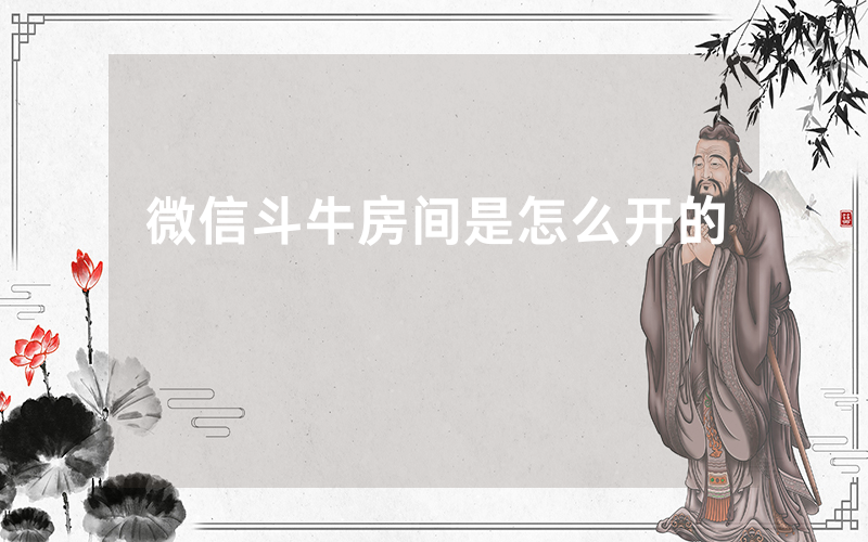微信斗牛房间是怎么开的