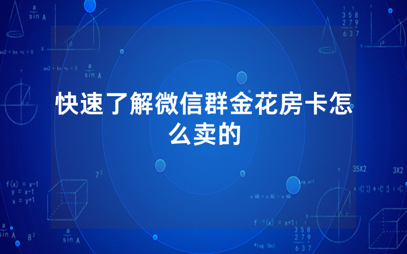快速了解微信群金花房卡怎么卖的